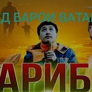 Суруд Барои Ватан
