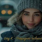 Lery K Очередной Бывший Премьера 2024