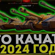Мир Танков Что Качать В 2024