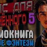 Шанс Для Обречённого 5