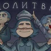 Молитва Зонтику