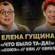 Гущина Елена
