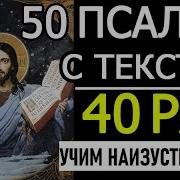 50 Псалом Слушать