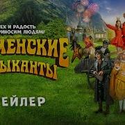 Бременские Музыканты Фильм 2024 Отрывки