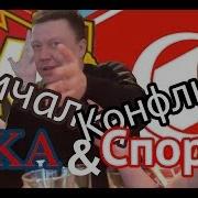 Конфликт Цска Спартак Кричалка