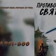791 Новелла Противостояние Святого