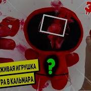 Я Сожгла Живую Игрушку