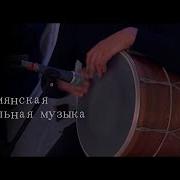 Армянская Инструментальная Танцевальная Музыка