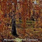 Улетают Журавли Сергей Грищук