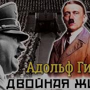 Адольф Гитлер