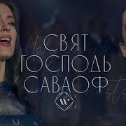 Свят Свят Господь Саваоф