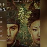 天盛长歌 Ost