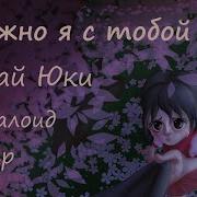 Можно Я С Тобой Vocaloid