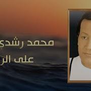 محمد رشدى ع الرمله