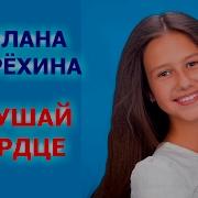 Милана Жарёхина Слушай Сердце