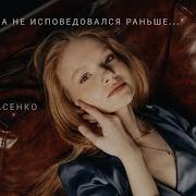 Я Никогда Не Исповедовался Раньше Стих
