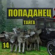 Волчья Стая Тупик Убежище Попаданцы 2