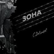 Зона Довлатов Аудиокнига