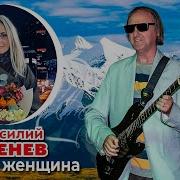 Василий Оленев Ты Моя Женщина