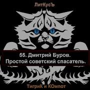 Дмитрий Буров Спасатель