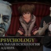 Адлер Психолог