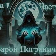 Барон Пограничья Аудиокнига