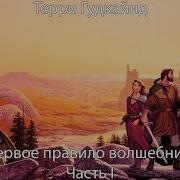 Терри Гудкайнд