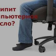 Скрежет Стульев По Полу