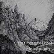 Там Ревели Горы Минус