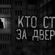 Кто Стоит За Дверью