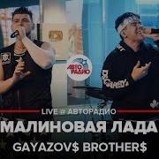 Gayazov Brother Малиновая Лада Live Авторадио