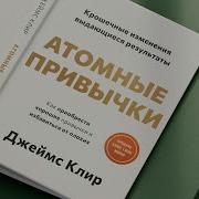 Атомные Привычки Слушать Онлайн