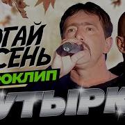 Бутырка Не Трогай Осень Butirka Ne Trogay Osen