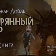 Путешествие В Затерянный Мир Автор Конан Дойль