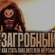 Загробный Как Стать Повелителем Мертвых Часть2