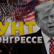 Жирнов В Эти Минуты В Сша Бунт Против Трампа Вэнс Готовит Переворот Конгресс Готовит Импичмент