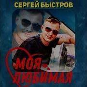 Сергей Быстров Моя Любимая