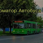 Информатор Гомельского Автобуса 33