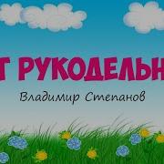 Кот Рукодельник