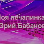 Юрий Бабанов Моя Печалинка