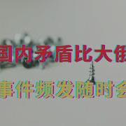 中国国内矛盾比大俄严重 恶性事件频发随时会雪崩