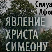 Борьба С Помыслами Прп Силуан Афонский