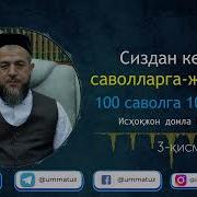 Ёоркинжон Домла Савол Жавоп