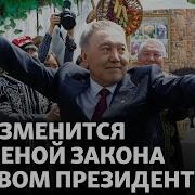 Закон О Президенте Рк