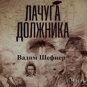 Лачуга Должника Шефнер Вадим Аудиокнига