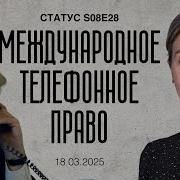 Международное Телефонное Право