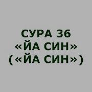 Сура Ясин Выучить