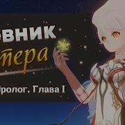 Дневник Итэра Аудиокнига Genshin Impact Пролог Глава I