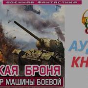 Крепкая Броня Аудиокнига
