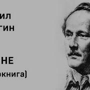Осоргин Пенсне Аудиокнига